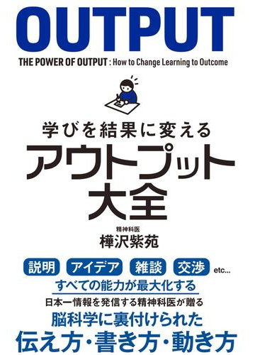 インプット アウトプットの方法を再構築して成果を出すための本 Hontoブックツリー