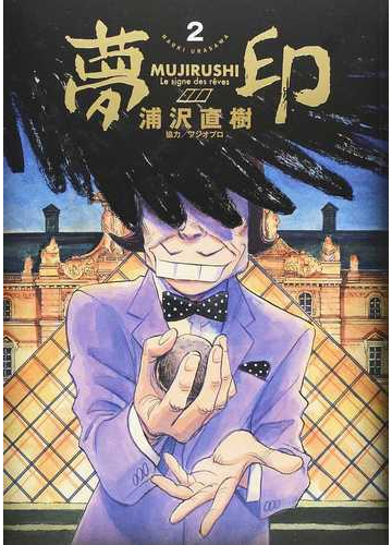 夢印 ２ ｂｉｇ ｃｏｍｉｃｓ ｓｐｅｃｉａｌ の通販 浦沢 直樹 ビッグコミックス コミック Honto本の通販ストア