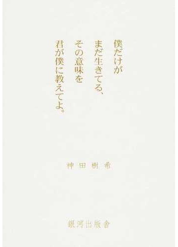 僕だけがまだ生きてる その意味を君が僕に教えてよ 第２版の通販 神田 樹希 紙の本 Honto本の通販ストア