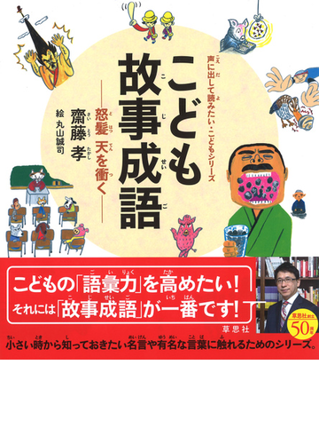 こども故事成語 怒髪天を衝くの通販 齋藤孝 丸山誠司 紙の本 Honto本の通販ストア