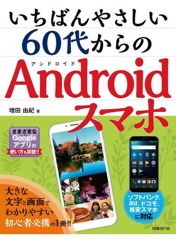 いちばんやさしい６０代からのａｎｄｒｏｉｄスマホの通販 増田由紀 紙の本 Honto本の通販ストア