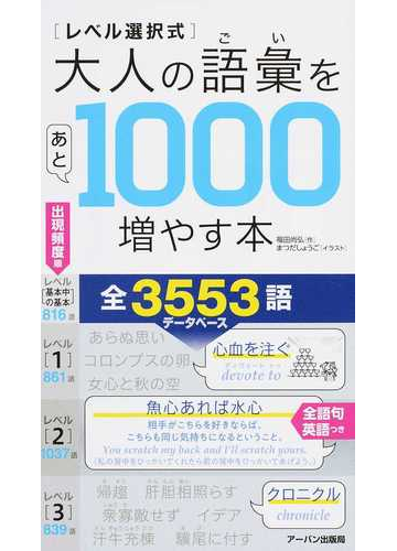 レベル選択式 大人の語彙をあと１０００増やす本の通販 福田 尚弘 アーバン出版局 紙の本 Honto本の通販ストア