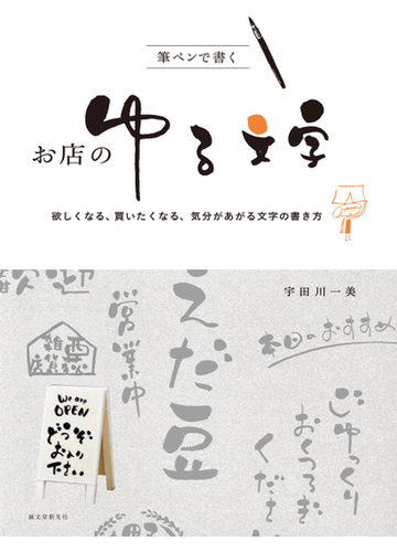筆ペンで書くお店のゆる文字 欲しくなる 買いたくなる 気分があがる文字の書き方の通販 宇田川一美 紙の本 Honto本の通販ストア