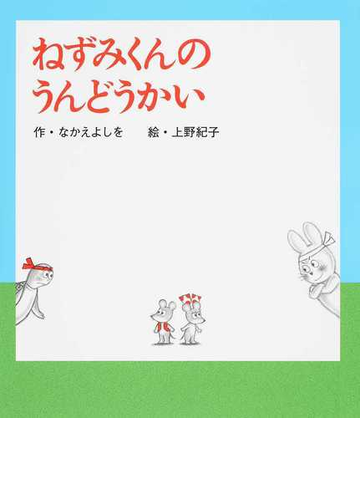 ねずみくんのうんどうかいの通販 なかえよしを 上野紀子 紙の本 Honto本の通販ストア