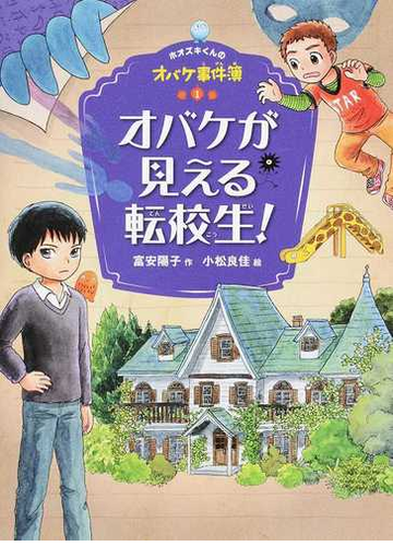 ホオズキくんのオバケ事件簿 １ オバケが見える転校生 の通販 富安陽子 小松良佳 紙の本 Honto本の通販ストア