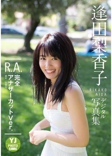 デジタル限定 Yj Photo Book 逢田梨香子1st写真集 R A 完全アナザーカットver の電子書籍 Honto電子書籍ストア