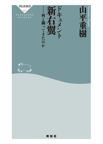 ドキュメント新右翼 何と闘ってきたのかの電子書籍 Honto電子書籍ストア