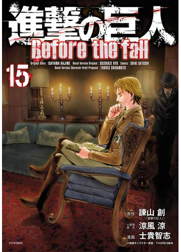 進撃の巨人 ｂｅｆｏｒｅ ｔｈｅ ｆａｌｌ 15 漫画 の電子書籍 無料 試し読みも Honto電子書籍ストア