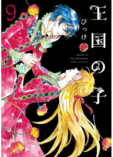 王国の子 ９ 漫画 の電子書籍 無料 試し読みも Honto電子書籍ストア