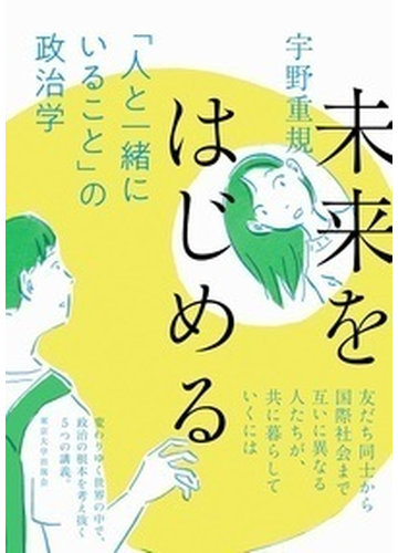 未来をはじめる 人と一緒にいること の政治学の通販 宇野重規 紙の本 Honto本の通販ストア