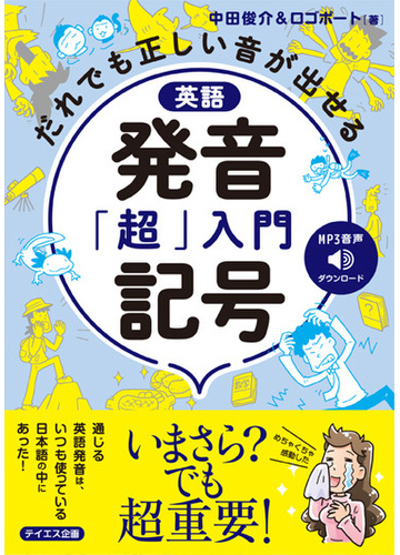 英語発音記号 超 入門 だれでも正しい音が出せるの通販 中田 俊介 ロゴポート 紙の本 Honto本の通販ストア