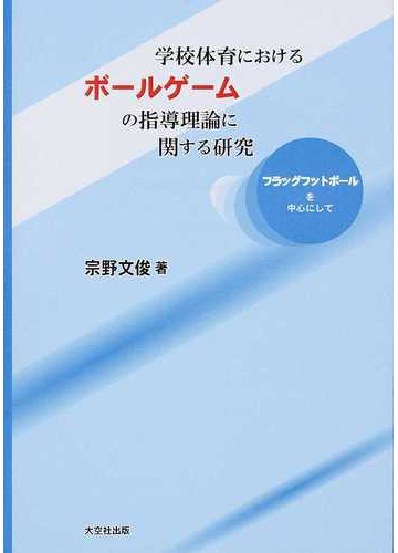 爆安セール 学校体育におけるボールゲームの指導論 学習内容の開発研究 ブイツーソリューション 単行本 ネコポス発送 豪華 Lulugold Com