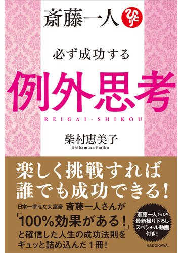 斎藤一人必ず成功する例外思考の通販 柴村恵美子 紙の本 Honto本の通販ストア