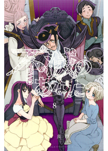 不滅のあなたへ ８ 講談社コミックス週刊少年マガジン の通販 大今 良時 コミック Honto本の通販ストア