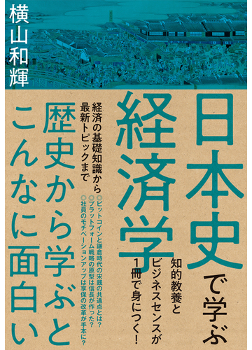 日本史で学ぶ経済学の通販 横山和輝 紙の本 Honto本の通販ストア