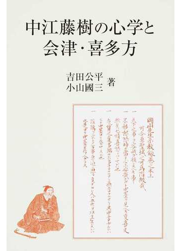 中江藤樹の心学と会津 喜多方の通販 吉田 公平 小山 國三 紙の本 Honto本の通販ストア