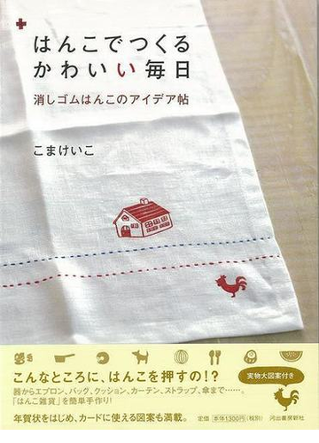 アウトレットブック はんこでつくるかわいい毎日 消しゴムはんこのアイデア帖の通販 こま けいこ 紙の本 Honto本の通販ストア