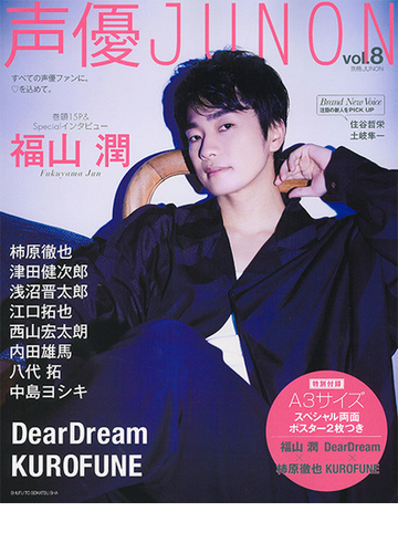 声優ｊｕｎｏｎ ｖｏｌ ８ 福山潤 ｄｅａｒｄｒｅａｍ ｋｕｒｏｆｕｎｅ 柿原徹也 津田健次郎の通販 主婦と生活社 紙の本 Honto本の通販ストア