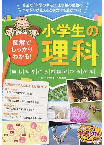 図解でしっかりわかる 小学生の理科 楽しみながら知識がひろがるの通販 キッズ科学ラボ 紙の本 Honto本の通販ストア