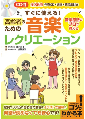 すぐに使える 高齢者のための音楽レクリエーション 音楽療法のプロが教えるの通販 藤井洋平 加藤俊徳 紙の本 Honto本の通販ストア