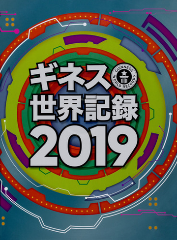 ギネス世界記録 ２０１９の通販 クレイグ グレンディ 紙の本 Honto本の通販ストア