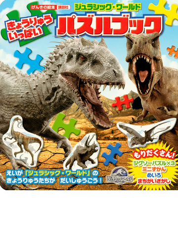 きょうりゅういっぱいパズルブック ジュラシック ワールドの通販 講談社 紙の本 Honto本の通販ストア
