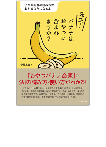 先生 バナナはおやつに含まれますか 法や契約書の読み方がわかるようになる本の通販 中野友貴 紙の本 Honto本の通販ストア