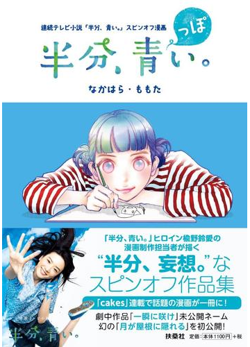 半分 青っぽい 連続テレビ小説 半分 青い スピンオフ漫画の通販 なかはら ももた 紙の本 Honto本の通販ストア 半分 青っぽい 連続テレビ小説 半分 青い スピンオフ漫画の通販 なかはら ももた 紙の本 Honto本の通販ストア