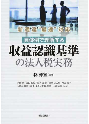 具体例で理解する収益認識基準の法人税実務 新通達 最速 対応の通販 林 仲宣 小林 由実 紙の本 Honto本の通販ストア