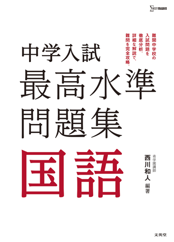 中学入試最高水準問題集国語の通販 西川 和人 紙の本 Honto本の通販ストア