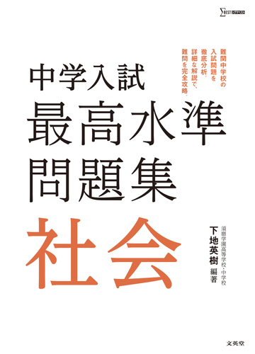 中学入試最高水準問題集社会の通販 下地 英樹 紙の本 Honto本の通販ストア