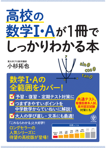 高校の数学 ａが１冊でしっかりわかる本 数学 ａの全範囲をカバー の通販 小杉拓也 紙の本 Honto本の通販ストア