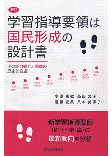 学習指導要領は国民形成の設計書 その能力観と人間像の歴史的変遷 新訂の通販 水原 克敏 高田 文子 紙の本 Honto本の通販ストア