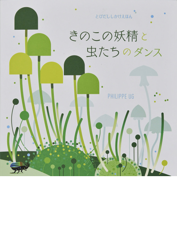 きのこの妖精と虫たちのダンスの通販 フィリップ ユージー 芝山 悠平 紙の本 Honto本の通販ストア