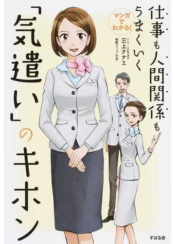 マンガでわかる 仕事も人間関係もうまくいく 気遣い のキホンの通販 三上ナナエ 紙の本 Honto本の通販ストア