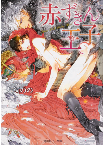 赤ずきん王子の通販 犬飼のの 笠井あゆみ 角川ルビー文庫 紙の本 Honto本の通販ストア
