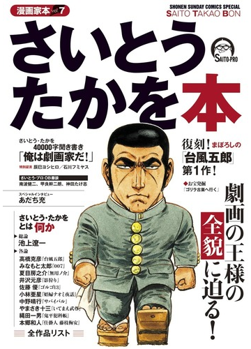 さいとう たかを本 ｓｈｏｎｅｎ ｓｕｎｄａｙ ｃｏｍｉｃｓ ｓｐｅｃｉａｌ の通販 さいとう たかを 少年サンデーコミックススペシャル コミック Honto本の通販ストア