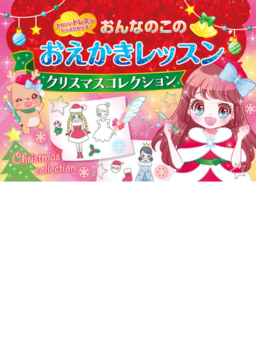 おんなのこのおえかきレッスンクリスマスコレクション かわいいドレスがたっぷりかける の通販 オチアイ トモミ 紙の本 Honto本の通販ストア