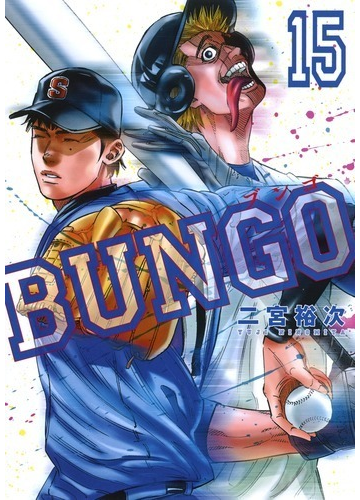 BUNGO 15 (ヤングジャンプコミックス)