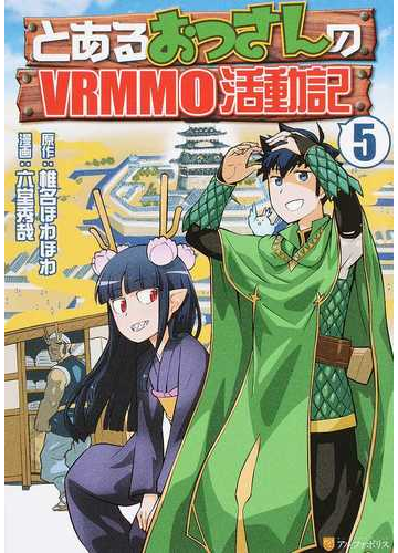 とあるおっさんのvrmmo活動記 5 アルファポリスcomics の通販 椎名ほわほわ 六堂秀哉 アルファポリスcomics コミック Honto本の通販ストア とあるおっさんのvrmmo活動記 5 アルファポリスcomics の通販 椎名ほわほわ 六堂秀哉 アルファポリスcomics コミック Honto本の通販ストア