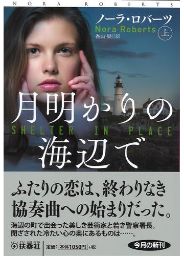 月明かりの海辺で 上の通販 ノーラ ロバーツ 香山栞 扶桑社ロマンス 紙の本 Honto本の通販ストア