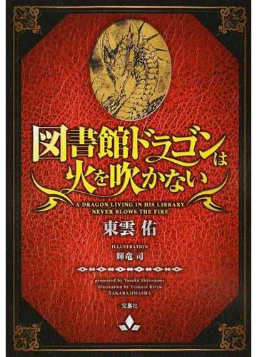 図書館ドラゴンは火を吹かないの通販 東雲 佑 宝島社文庫 紙の本 Honto本の通販ストア