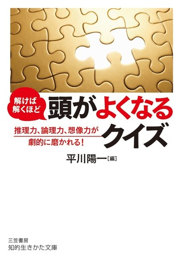 解けば解くほど頭がよくなるクイズ 推理力 論理力 想像力が劇的に磨かれる の通販 平川陽一 知的生きかた文庫 紙の本 Honto本の通販ストア