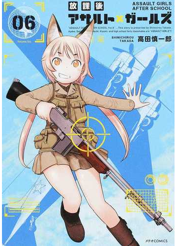 放課後アサルト ガールズ ０６ ｍｅｔｅｏｒ ｃｏｍｉｃｓ の通販 高田慎一郎 メテオコミックス コミック Honto本の通販ストア