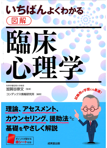 いちばんよくわかる図解臨床心理学の通販 加賀谷 崇文 コンデックス情報研究所 紙の本 Honto本の通販ストア