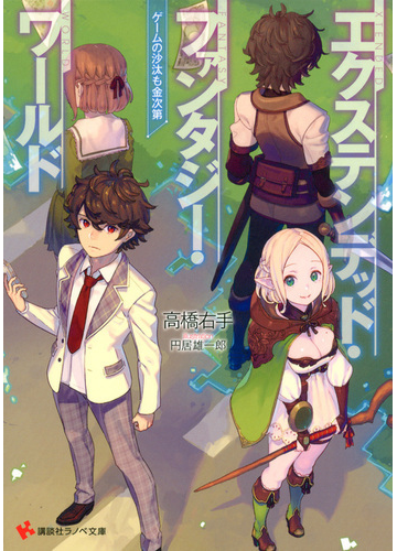エクステンデッド ファンタジー ワールド ゲームの沙汰も金次第の通販 高橋 右手 講談社ラノベ文庫 紙の本 Honto本の通販ストア