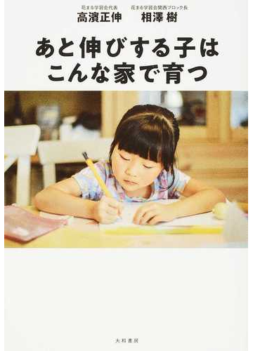 あと伸びする子はこんな家で育つの通販 高濱正伸 相澤樹 紙の本 Honto本の通販ストア