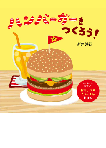 ハンバーガーをつくろう の通販 新井洋行 紙の本 Honto本の通販ストア