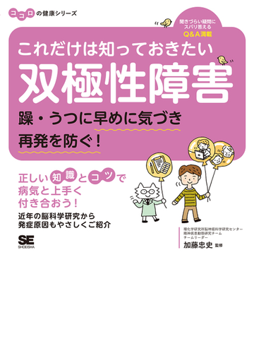 これだけは知っておきたい双極性障害 躁 うつに早めに気づき再発を防ぐ の通販 加藤忠史 紙の本 Honto本の通販ストア