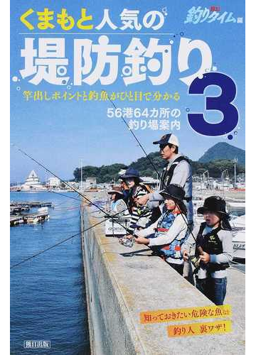 くまもと人気の堤防釣り 竿出しポイントと釣魚がひと目で分かる 3 56港64カ所の釣り場案内の通販 熊日釣りタイム編集室 紙の本 Honto本の通販ストア くまもと人気の堤防釣り 竿出しポイントと釣魚がひと目で分かる 3 56港64カ所の釣り場案内の通販 熊日釣りタイム編集室 紙の本 Honto本の通販ストア